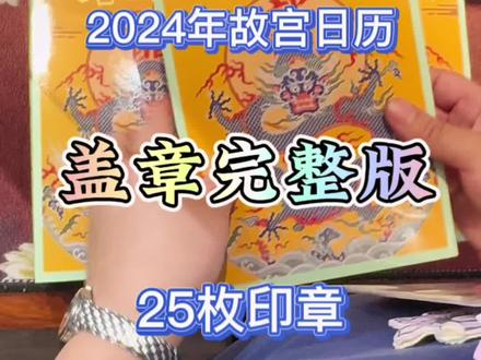 2024龙年日历故宫盖章版来喽!无论是自己用,还是送朋友都很有意义!#故宫盖章 #故宫博物院 #故宫日历#故宫文创 #送礼佳品