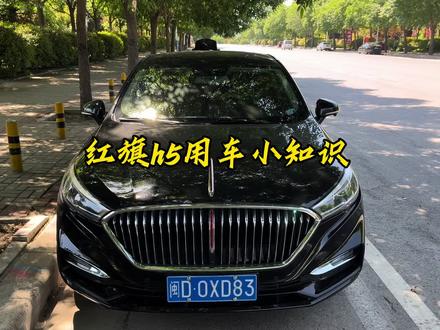 经典款红旗h5后尾门使用方法一个视频教会你#红旗 #红旗h5 #用车知识 #冷知识科普 #汽车技术冷科普