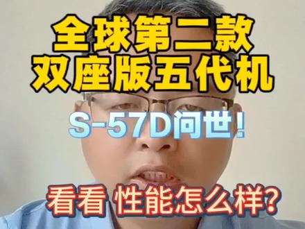 全球第二款双座版五代机“S-57D”问世,看看性能怎么样?#国际新闻 #军事 #战机 #抖音热点 #上热门