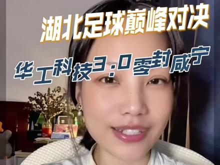 楚超赛事前线来报 武汉华工科技队VS咸宁外星人队3:0结束比赛#武汉同城 #湖北dou知道 #楚超 #武汉华工科技队VS咸宁外星人队