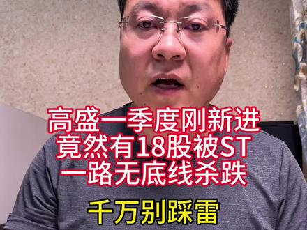 太可怕了!高盛一季度刚新进前10大股东,竟然有18股被ST,一路无底线杀跌,千万别踩雷哦。#财经 #股票 #股民 #大A #认知