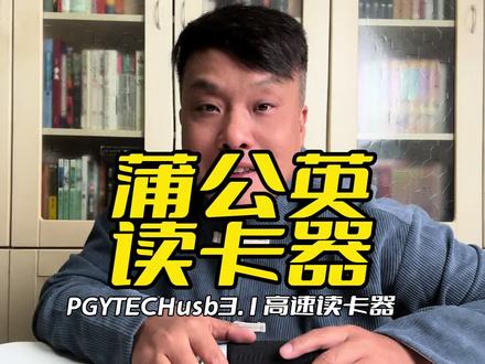 蒲公英PGYTECH读卡器#相机推荐 #读卡器 #摄影器材 #摄影摄像 #摄影技巧
