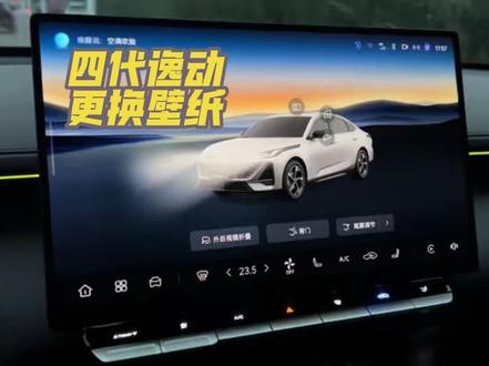 四代逸动车机换壁纸/主题教 📌 四代逸动车机换壁纸/主题教程 | 1分钟解锁个性化界面!
✨ 核心操作3步走
1. 换壁纸
◦ 手机直传:微信扫码连接车机,长按聊天记录图片选「发送到车机」,车机端一键设为壁纸。
◦ 本地图库:中控屏「设置→显示→壁纸」,直接选系统自带或U盘/手机导入的照片(推荐分辨率1920×720)。
◦ 懒人技巧:传图后记得在壁纸列表「点选确认」,否则桌面不更新哦!
2. 换主题
◦ 快捷切换:下滑中控屏调出快捷栏,「主题中心」里直接选运动/国风/赛博朋克等风格,仪表盘同步变色。
◦ 深度定制:「设置→主题中心」可调整图标样式、氛围灯联动,部分版本支持AI生成专属主题。
◦ 方向盘操作:按右侧滚轮键进主题界面,上下滑动选风格,确认后瞬间换肤。
#四代逸动 #车机改装 #汽车教程
评论区晒出你的车机界面,看看谁的DIY最有创意! 👇