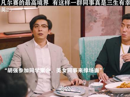 #破事精英2 有这样一群同事,还怕参加同学聚会嘛 #李佳航