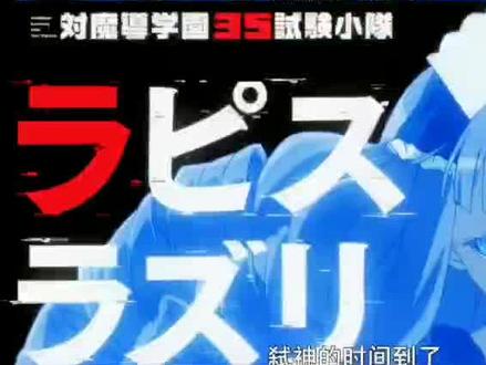 弑神的时间到了#动漫 #动漫剪辑 #日漫#对魔导学园35试验小队