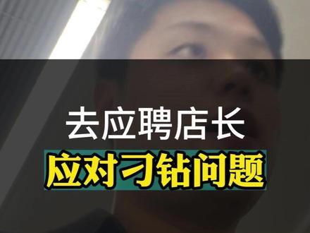 去应聘游乐场店长,会被问到哪些刁钻问题? #游大帅商学院#游乐运营#游乐培训#分享#内容过于真实