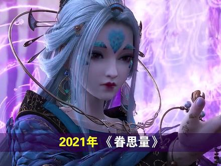 国漫好不好看?10年这20部国漫告诉你答案!#国漫