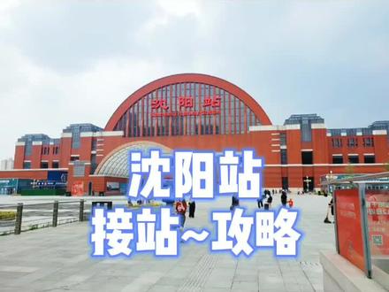 沈阳站接站攻略#火车站 #沈阳 #会展中心 #会议