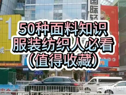 50种面料知识,服装纺织人必看!(值得收藏)#服装 #纺织