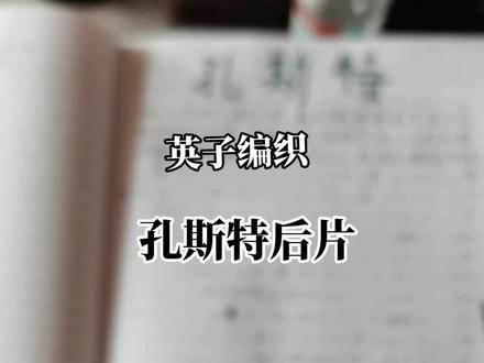 孔斯特后片起针方法,不会看图纸的姐妹们咱们有录制好的视频教程哦