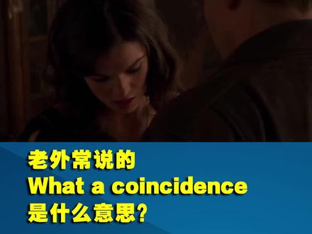 #英语口语 #学英语 #英语 what a coincidence