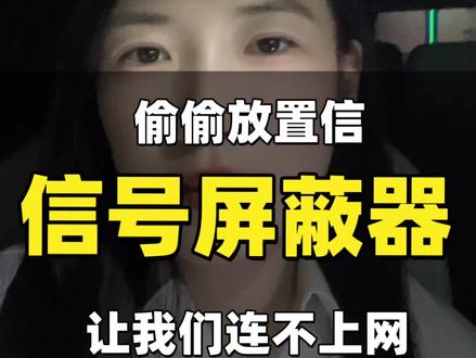 擅自使用信号屏蔽器违法吗?#干货分享