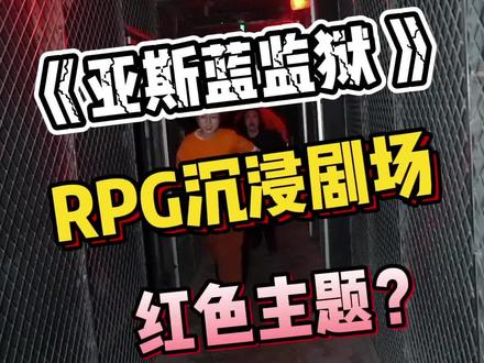 超🔥的#越狱 RPG主题!还很#正能量 !最后泼水惊呆了😂#上海 #沉浸式 #密室逃脱