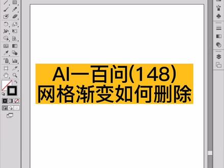 #义乌 #电脑培训班 #平面设计培训 #义乌电脑培训 #印刷制版培训 #AI排版 AI网格渐变填充怎么清除