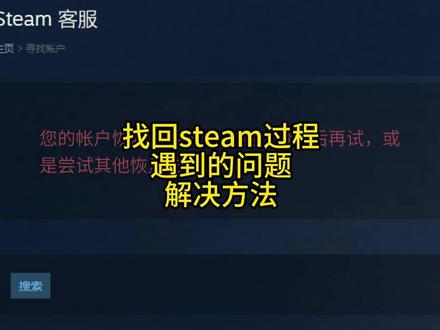 steam找回过程中,遇到captcha响应无效,steam人机验证怎么过去,steam人机验证一直失败怎么办,steam恢复次数上限了怎么办?steam显示恢复次数已达上限无法正常通过的方法分享。#steam #captcha人机验证失败 #steam忘记密码