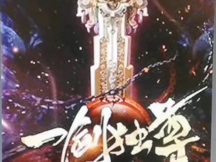 一剑独尊玄幻地图 三剑无敌,问过我了吗#玄幻#一剑独尊天命 #一剑独尊#玄幻小说 #无敌剑域 #剑道第一仙 #超燃#无线套娃 #靠山王