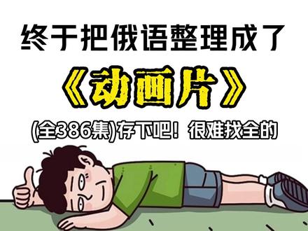 终于把俄语整理成了动画片,存下吧,很难找全的! #俄语#俄语学习#俄语口语#俄语入门#俄语零基础
