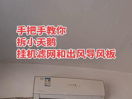 手把手教你拆挂机导风板和过滤网#手把手教你拆空调 #手把手教你 #手把手教学 #挂机空调拆卸教程