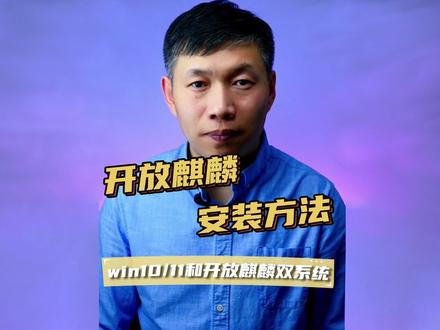 openKylin开放麒麟、开放麒麟安装方法、开放麒麟下载安装双系统
#openKylin开放麒麟 #开放麒麟安装方法 #开放麒麟windows双系统安装方法