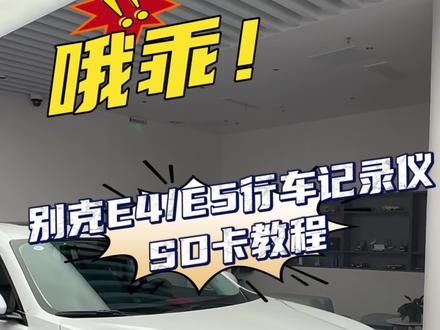 如果还有哪一步不清楚的可以后台联系我们哦#别克 #行车记录仪#SD卡 #别克新能源