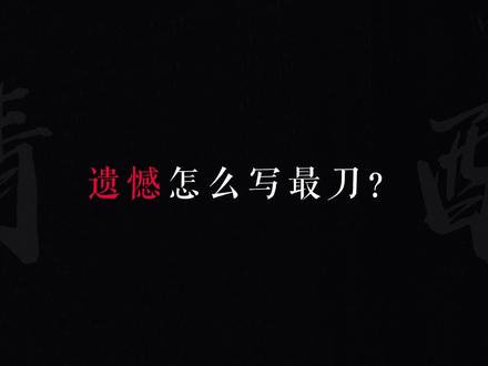 遗憾怎么写最刀? #遗憾 #意难平 #be美学