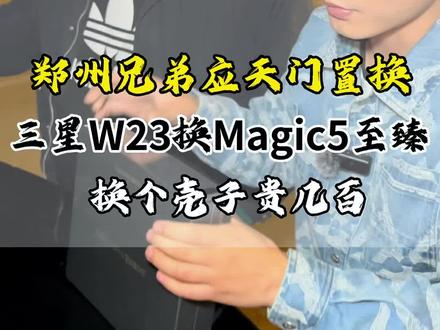 郑州老铁深夜洛阳换手机,W23换Magic5至臻万宝龙定制款!#二手手机 #洛阳同城