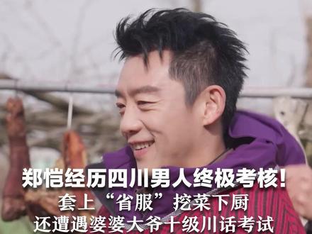 郑恺经历四川男人终极考核!套上“省服”挖菜下厨 上海型男瞬间爆改乡村“帅孙子” 还遭遇婆婆大爷十级川话考#你的礼物到了