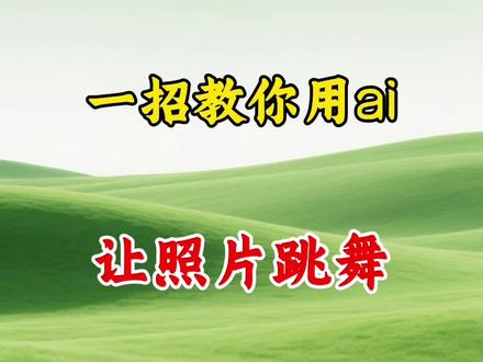 一招教你用ai让照片跳舞,生动形象#剪辑教程 #剪辑原创 #视频制作 #可爱萌娃