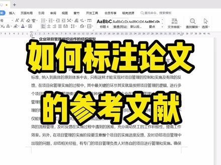 在论文中,你知道引用参考文献的标注是如何设置的吗,简单又易学 #办公软件技巧 #论文参考文献