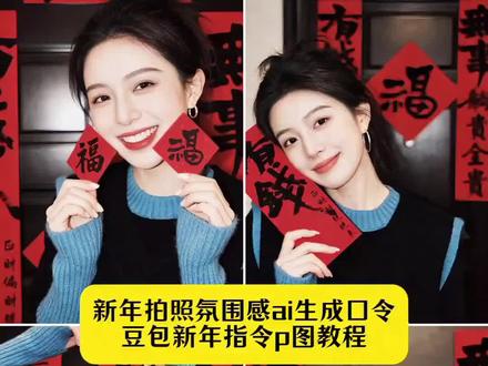 新年拍照氛围感ai生成口令 豆包新年指令p图教程 #豆包ai ,#豆包P图已经nextlevel了 #新年拍照氛围感ai生成口令 #豆包新年指令p图教程 #新年大大大餐就这样拍 新年拍照氛围感ai生成口令 豆包新年指令 ai写真大片 ai写真 ai照片ai照片生成 ai豆包 ai照片生成入口 ai生成自己图片 冬日ai写真生成 免费ai生成图 ai换脸照片一键生成 ai一键生成入口 一键生成ai写真照入口 抖音ai写真 甜酷自拍 抖音ai写真你又偷偷进步了 新年预制照我先安排上了