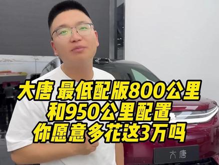 大唐 最低配版800公里和950公里配置 你愿意多花这3万吗 #成都比亚迪 #新港迪吹 #大唐 #新车推荐