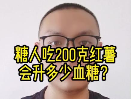 糖人亲测吃200克红薯会升多少血糖#控糖 #糖尿病 #糖尿病饮食