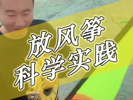 遛娃,放风筝,做科学实验!测量风筝飞行高度。#编程教育 #陪伴孩子的美好时光 #动手实践#黑匣子 #创客教育