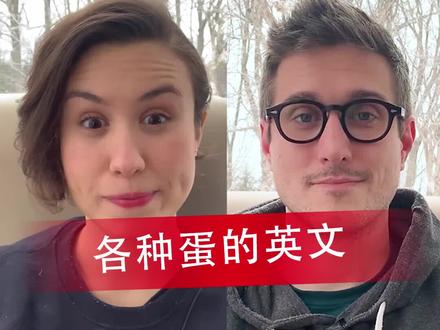 各种蛋的英文#口语 #英语