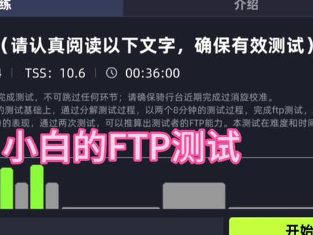 骑行小白的FTP测试……
#迈金骑行分享官#户外骑行#骑车去追五月的风#感受骑行的独特魅力