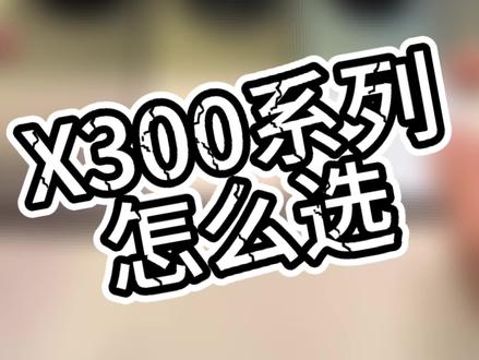 两分钟告诉你X300s和Pro怎么选
#手机 #vivox300s超能小V单 #vivox300Pro