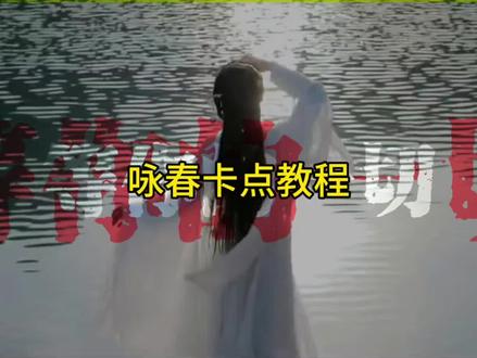 等你等你等你的一切 卡点#咏春DJ #每年都火的歌 #剪辑教程 #咏春 #等你等你等你