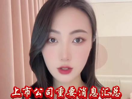 6月6日消息面汇总#股票#利好#利好消息#利空