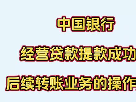 中国银行经营贷款提款成功后,转账业务的操作流程,大家可以跟我进来💕,我们一起详细了解一下操作流程。#中国银行#中国银行手机银行 #中国银行贷款