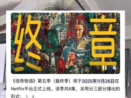 怪奇物语最终季抬上来了,把我激动的!英美剧我真的看的很多很多,多到大部分看完了名字都记不得了,甚至剧情都想不起来,但是怪奇物语在我这里绝对绝对的独一份,我看着这部剧在内地逐渐爆火导致后来很多人说是儿童剧,我只能说萝卜青菜各有所爱,如果你也喜欢看奇幻类型的剧,怪奇物语绝对头一份,另外推荐一些同样奇幻类的,比如《鸡皮疙瘩》《黑暗物质三部曲》《时光之轮》,更恐怖一点的《欢迎来到德里镇》,追求感官恐怖刺激的可以试试《吉尔莫德尔托罗的奇思妙想》(说实话目前看过所有剧里唯一让我有不适感的)。悬疑烧脑的之前德国的《暗黑》,近一两年的《人生复本》,《东城梦魇》(不建议情绪压抑的人),《大小谎言》(在国内很冷门,但全是影后,质量很高),如果能接受HB的,《黑袍纠察队》也是相当好看,不过这部名气很大我不用说相信很多家人也知道。还有太多太多了,身边没有英美剧搭子,如果你也爱看英美剧,欢迎评论区讨论#怪奇物语 #怪奇物语5#美剧 #网飞 #HBO