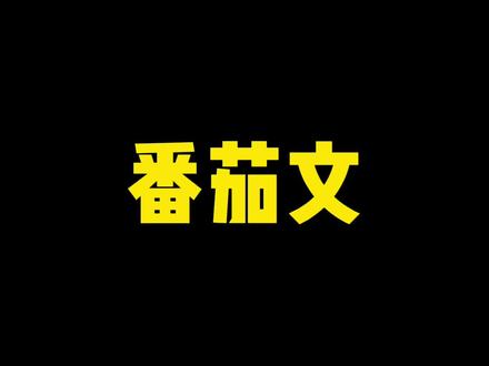 番茄文 雄起!!#番茄小说 #推文超好看小说
