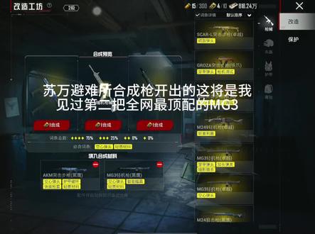 苏万避难所合成枪顶配MG3@苏万同志 #和平精英