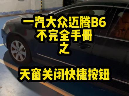 我猜你不知道这个功能,迈腾天窗开关隐藏功能#迈腾b6不完全手册 #天窗 #汽车知识分享 #隐藏功能