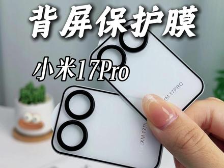 新机裸屏太心慌!一体全包防刮防摔,拍照超清不眩光 #小米镜头膜 #手机防护神器 #数码好物