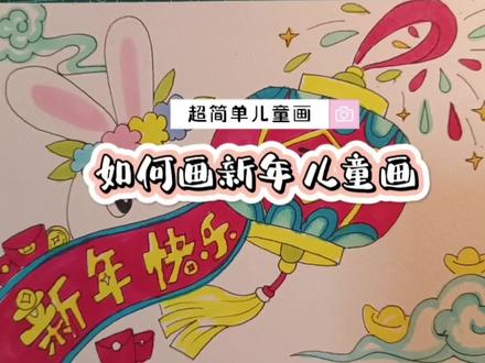 简单又易上手的儿童画:《如何画新年绘画》,学校作业必留项哦 #儿童画教程 #手绘教程 #手绘过程 #儿童画素材 #卡通画 #绘画教程 #马克笔儿童画