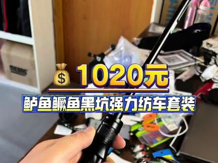 新手路亚装备如何选择,北京大哥入手一套新手泛用黑坑的纺车轮套装配套装备齐全总消费1020元!
轮:禧玛诺21款纳西2500SHG
杆:阿布黑马仕S662ML
线:老攻路亚1.0号150米、西格白标2.5号
饵:bkk内德铅头钩、言饵大摆鱼、bkk倒钓钩、鸦语浮水虾
配件:顶兴控鱼器钳子套装
#纳西纺车轮 #禧玛诺纺车轮 #禧玛诺纳西 #阿布黑马仕