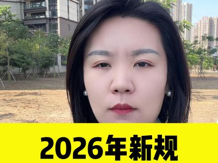 2026年新规,一大批“无证房”可确权登记。 #热点 #土地征收 #新规