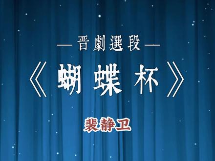 晋剧《蝴蝶杯》选段 裴静卫 田玉川来郊野纵情游玩 #晋剧 #晋剧名家名段 #谁说戏曲不抖音 #百听不厌 #热门