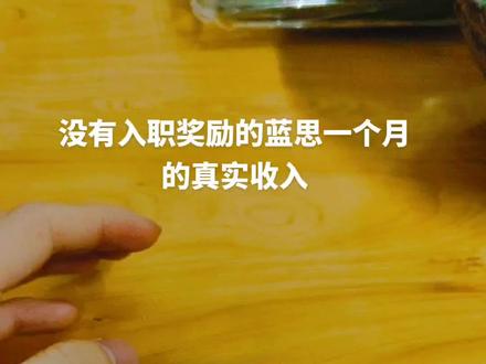 蓝思科技员工一个月的真实收入#生活 #打工人 @抖音小助手