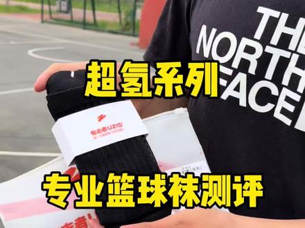 有志者超氢系列篮球袜测评#篮球袜 #篮球袜推荐#篮球袜测评#袜子穿搭 #袜子